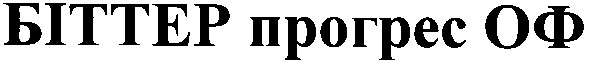 біттер прогрес оф