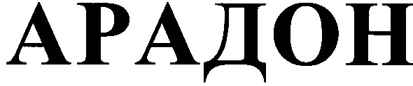 арадон