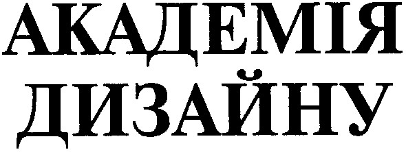 академія дизайну