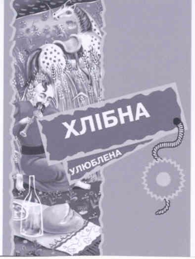 улюблена