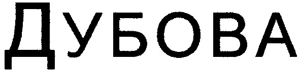 дубова