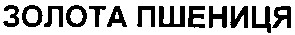 золота пшениця