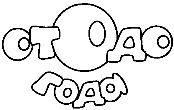 от 0 до года