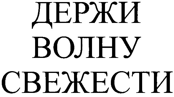 держи волну свежести
