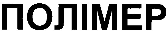 полімер