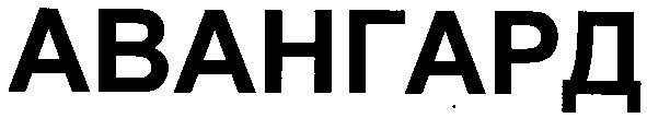 авангард