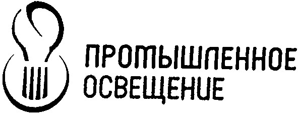 промышленное