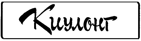 киулонг