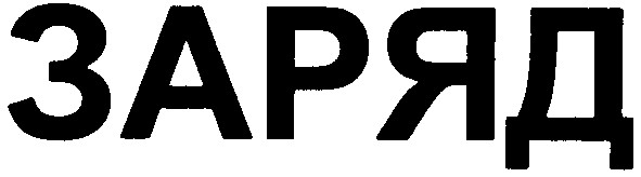 заряд