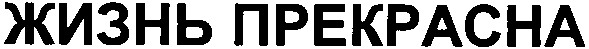 жизнь прекрасна