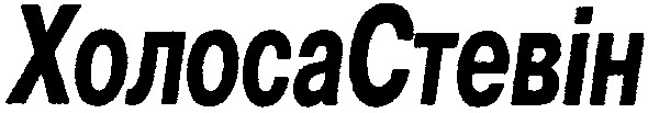 холосастевін