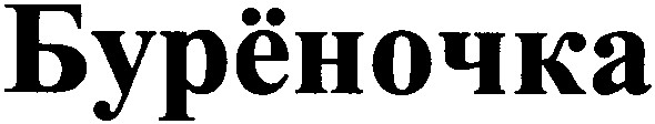 бурёночка