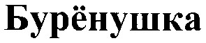 бурёнушка