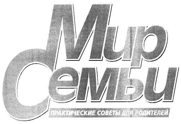 практические советы для родителей
