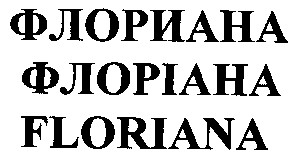 флориана