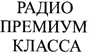 радио премиум класса