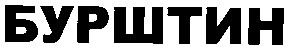 бурштин