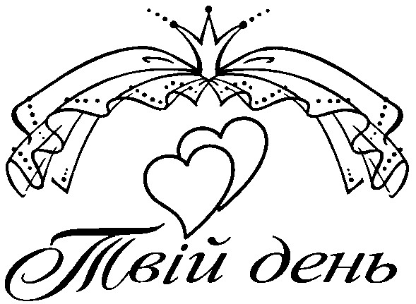 твій день