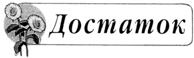 достаток
