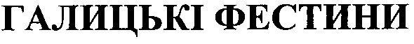 галицькі фестини