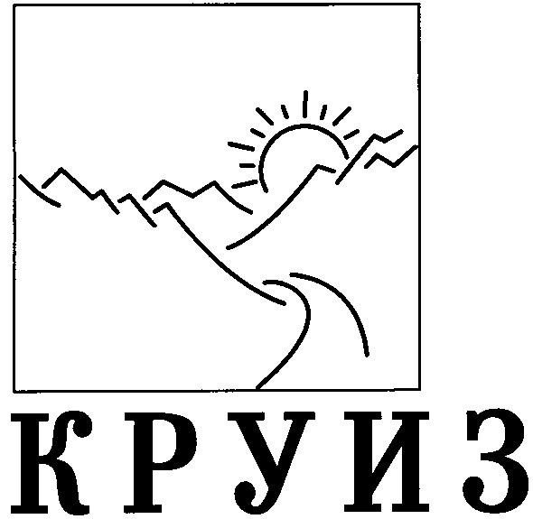 круиз