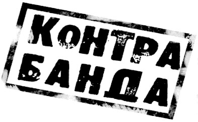 контрабанда