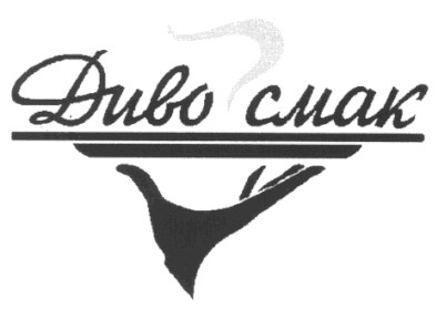диво смак