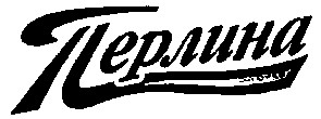 перлина