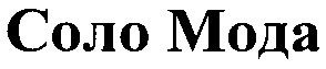 соло мода