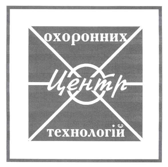 центр охоронних технологій