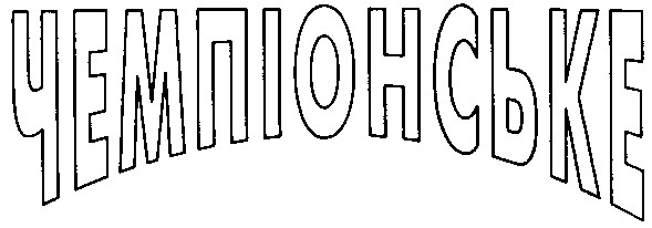 чемпіонське