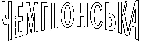 чемпіонська