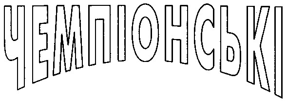 чемпіонські