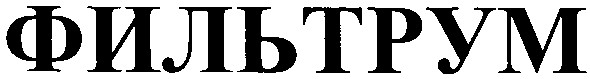 фильтрум