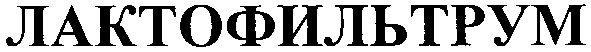 лактофильтрум
