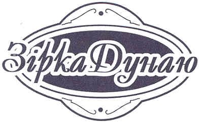 зірка дунаю