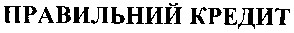 правильний кредит