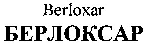берлоксар