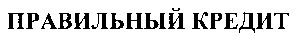 правильный кредит