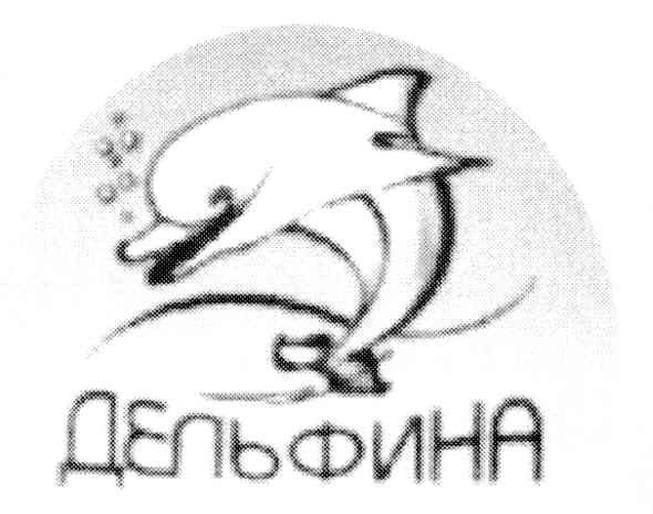 дельфина