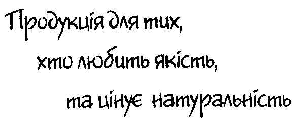 продукція для тих хто любить якість та цінує натуральність