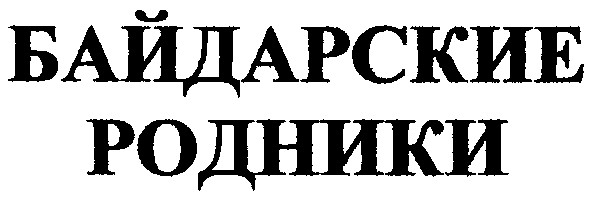 байдарские родники
