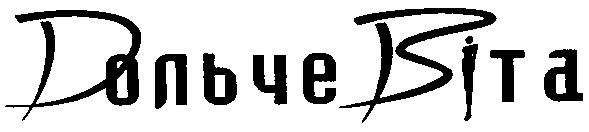 дольче bita