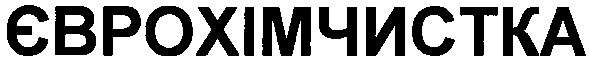 єврохімчистка