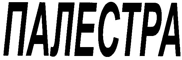 палестра