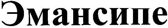 эмансипе
