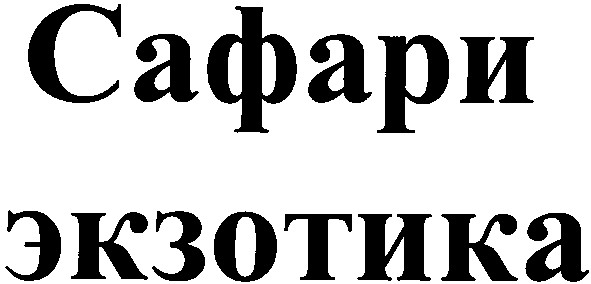 экзотика