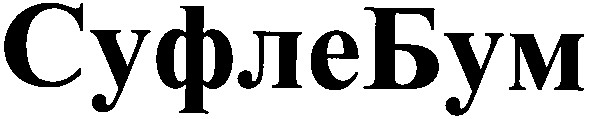 суфлебум