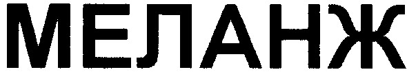 меланж