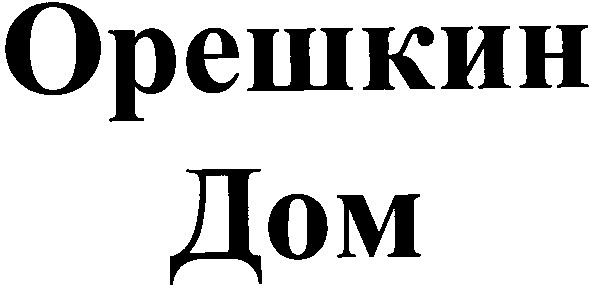 орешкин